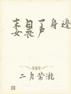 末日了身边全是女丧尸