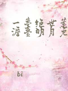 一梦绝世叶玄,澹台明月免费阅读