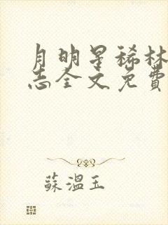 月明星稀林姨小志全文免费阅读