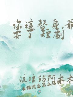 你这替身,爷不要了 短剧