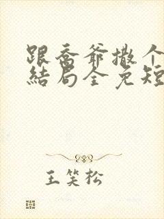 跟乔爷撒个娇大结局全免短剧