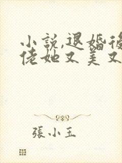 小说,退婚后大佬她又美又飒