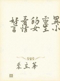 好看的灵异悬疑言情女生小说