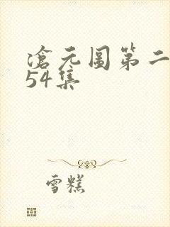 沧元图第二季第54集