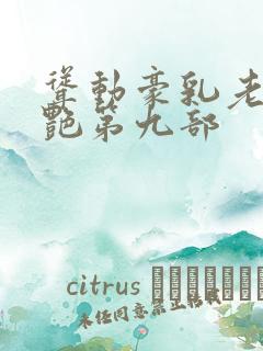 耸动豪乳老师刘艳第九部