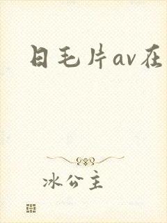 日毛片av在线