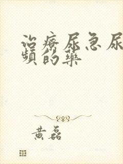 治疗尿急尿痛尿频的药