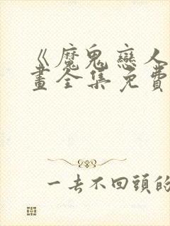 《魔鬼恋人》漫画全集免费观看下拉