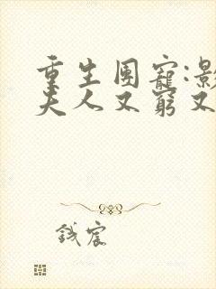 重生团宠:影帝夫人又穷又凶无广告