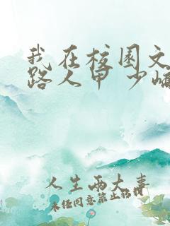 我在校园文里当路人甲 少峤