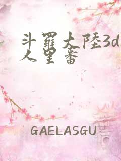 斗罗大陆3d同人里番