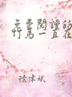 免费阅读的小说竹马一直在撩我