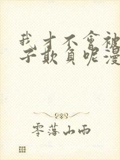 我才不会被女孩子欺负呢漫画观看免费