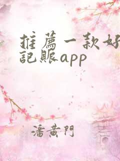 推荐一款好用的记账app