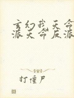 玄幻我天命大反派天命反派完结版