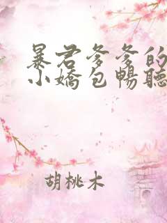 暴君爹爹的团宠小娇包畅听