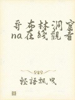 哥布林洞窟sana在线观看