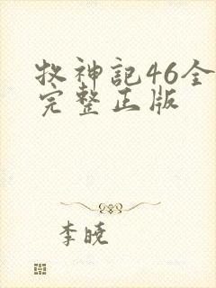 牧神记46全集完整正版