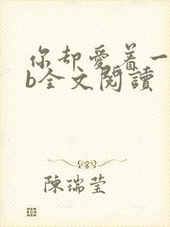 你却爱着一个sb全文阅读