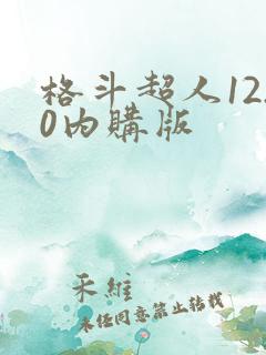 格斗超人12.0内购版