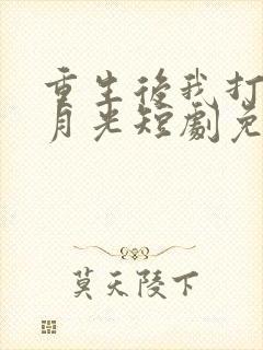 重生后我打脸白月光短剧免费