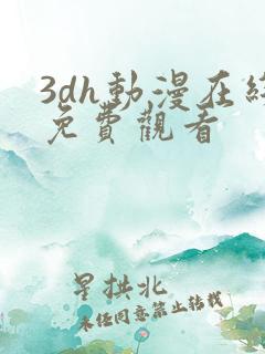 3dh动漫在线免费观看