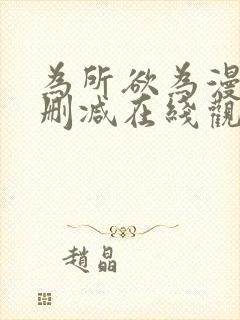 为所欲为漫画无删减在线观看