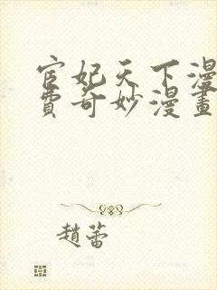 宦妃天下漫画免费奇妙漫画