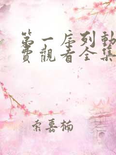 第一序列动漫免费观看全集在哪里看