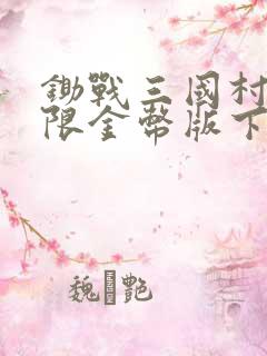 锄战三国村2无限金币版下载