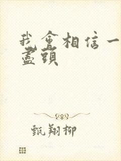 我会相信一切有尽头