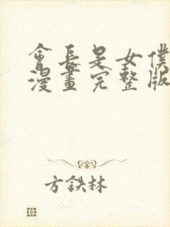 会长是女仆大人漫画完整版免费阅读