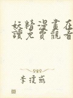 妖精漫画在线阅读免费观看