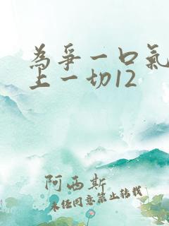 为争一口气我压上一切12