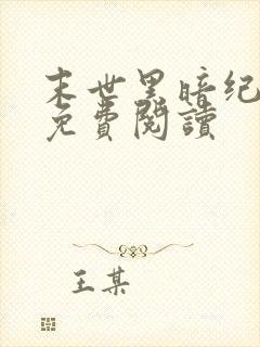 末世黑暗纪全文免费阅读