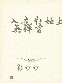 入夜,对她上瘾 无弹窗