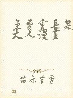 免费会长是女仆大人漫画