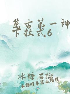 万古第一神漫画下拉式6