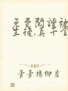 免费阅读被虐重生后,真千金杀疯了全文