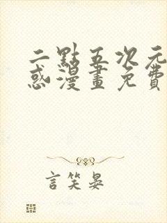 二点五次元的诱惑漫画免费阅读