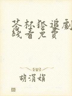 茶杯狐追剧网在线看免费