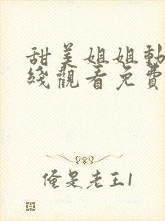 甜美姐姐动漫在线观看免费