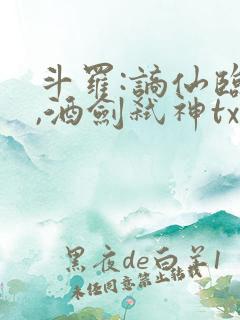 斗罗:谪仙临尘,酒剑弑神txt在线读物