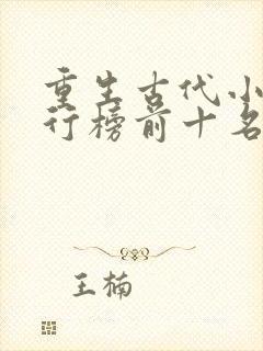 重生古代小说排行榜前十名完结篇