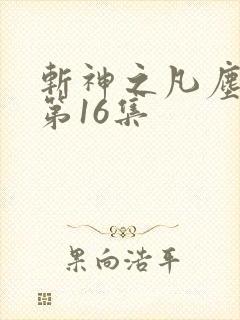 斩神之凡尘神域第16集