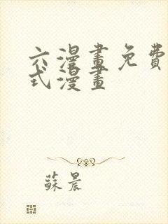 六漫画免费下拉式漫画