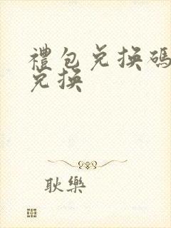 礼包兑换码怎么兑换