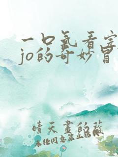 一口气看完jojo的奇妙冒险飙马野郎