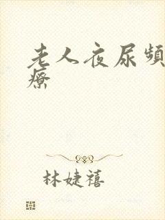 老人夜尿频的治疗