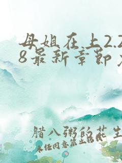 母姐在上2.28最新章节免费阅读全文